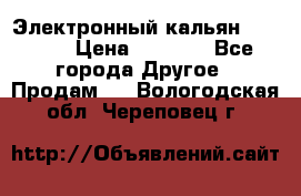 Электронный кальян SQUARE  › Цена ­ 3 000 - Все города Другое » Продам   . Вологодская обл.,Череповец г.